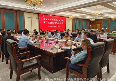 鹽城市基督教第六屆第二次會務（擴大）會議順利召開